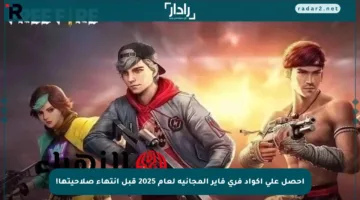 احصل على أكواد فري فاير المجانية لعام 2025 قبل انتهاء صلاحيتها!